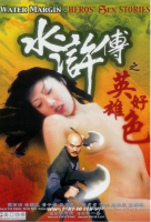 [中] 水滸傳之英雄好色 (1999)