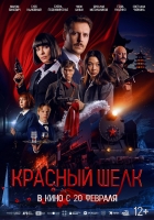 [俄] 情報 / 紅絲行動 Красный шелк (2025)