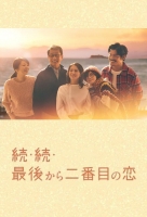 [日] 倒數第二次戀愛 續篇 続・続・最後から二番目の戀 (2025)[Disc *2]