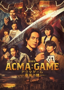 [日] 電影版 惡魔遊戲 ～最後的鑰匙～ 劇場版 ACMA:GAME ~最後の鍵~ (2024)