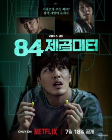 [韓] 墻外之音 84제곱미터 (2025)