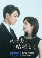 [日] 請和我的老公結婚 日版【TV全集+幕後花絮+OST專輯】（2025）[Disc *2]