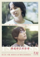 [日] 跨越時空的初吻【正式版+幕後花絮+采訪】 (2025)