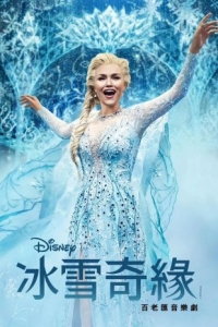 冰雪奇緣 音樂劇 Frozen: The Hit Broadway Musical (2025)
