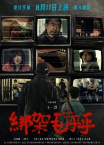 [中] 綁架毛乎乎 (2023)
