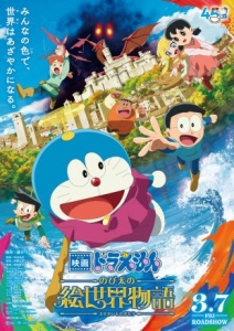 [日] 電影哆啦A夢：大雄的繪畫世界物語 映畫ドラえもん のび太の絵世界物語 (2025)