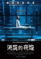 [韓] 消失的夜晚 / 消屍的夜晚 사라진 밤 (2018)