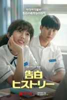 [韓] 告白的歷史 / 卷卷初戀 고백의 역사 (2025)