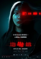 [韓] 詭異列車 / 地嚇鐵 괴기열차 (2024)