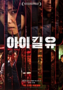 [韓] 殺嬰者 아이 킬 유 (2025)