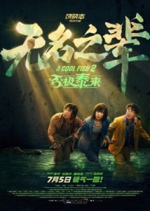 [中] 無名之輩：否極泰來 (2025)