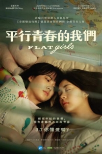 [泰] 平行青春的我們 (2025)