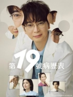 [日] 第19份病歷簿 19番目のカルテ (2025)[Disc *2]