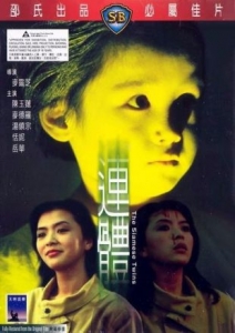 [港] 連體 連體 (1984)