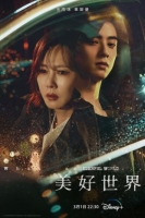 [韓] 美好世界 원더풀월드 (2024) [Disc *3]