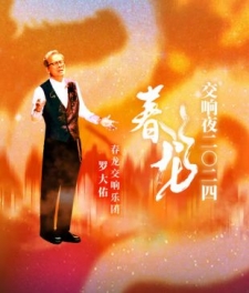 羅大佑&春龍交響樂團《致敬唐崎夜雨音樂會》 (2025)