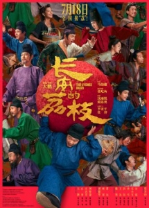 [中] 長安的荔枝 (2025)