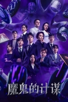 [韓]魔鬼的計劃 /데블스 플랜 第1季 (2023)[Disc *2]