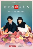 [日] 浪漫匿名者 匿名の戀人たち (2025)[Disc *2]