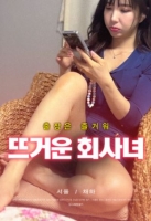 [韓] 火熱的上班女郎 (2024）