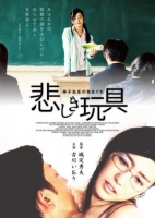 [日] 女教師的性愛玩具 悲しき玩具 ～伸子先生の気まぐれ～ (2015)