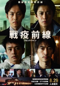 [日] 戰疫前線 フロントライン (2025)