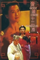 [港] 青樓十二房 青樓十二房 (1994)