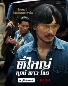[泰] 悍匪傳奇 / 俠盜之星 ตี๋ใหญ่ ฤกษ์ดาวโจร (2025)