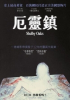 [英] 厄靈鎮 / 謝爾比橡樹 Shelby Oaks (2024)