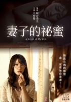[日] 妻子的秘蜜 妻の秘蜜 ~夕暮れてなお~ (2017)