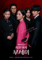 [韓] 善良的女人夫世美！ 착한여자 부세미！ (2025)[Disc *2]