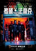 [港] 搗破法蘭克 (2025)