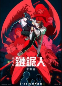 [日]鏈鋸人 劇場版：蕾塞篇 (2025)