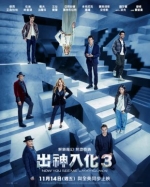 [英]出神入化3 / 驚天魔盜團3 (2025)【正式版+幕後花絮+OST專輯】