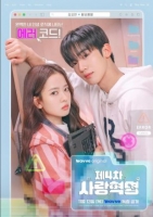 [韓] 第四次愛情革命 제4차 사랑혁명 (2025)[Disc *3]
