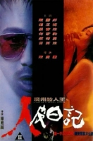 [港] 廣州殺人王之人皮日記 (1995)