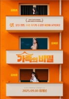 [韓] 家族秘密 가족의 비밀 (2025)