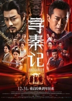 [港] 尋秦記 【正式版+幕後花絮】(2026電影版)