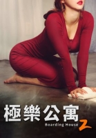 [韓] 極樂公寓2（2016）