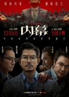 [港] 內幕 (2025)