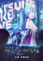 [日] 劇場版世界計畫 崩壞的世界與無法歌唱的初音未來プロジェクトセカイ 壊れたセカイと歌えないミク (2025)