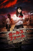 [日] 少女奴隸牧場 ガールズ・ファーム~少女奴隷牧場 (2017)