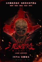 [台] 泥娃娃 (2025)