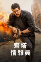 [英] 齊塔情報員 / 諜殺風暴 Zeta (2026)