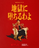 [日] 地獄占星師 /會墮入地獄哦 地獄に墮ちるわよ (2026)[Disc *2]