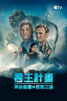[英] 君主計畫：神秘組織與怪獸之謎 / 帝王計劃：怪獸遺產 第2季 Monarch: Legacy of Monsters Season 2 (2026)[Disc *2]