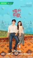 [陸] 喀什戀歌 【TV全集+幕後花絮】(2026)[Disc *2]