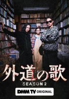 [日] 外道之歌 第二季 外道の歌 2 (2026)[Disc *2]
