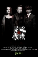 [陸] 靈魂擺渡 第1-3部【TV全集+電影版+特別篇+番外篇+花絮】（2014-2016）[Disc *4]