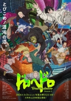 [日] 異獸魔都 第二季 ドロヘドロ Season 2 (2026)[Disc *2]